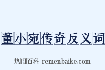 董小宛传奇反义词是什么意思的图片